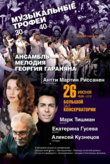 "Музыкальные трофеи" звучат в Московской консерватории muztr 217x325 - "Музыкальные трофеи" звучат в Московской консерватории
