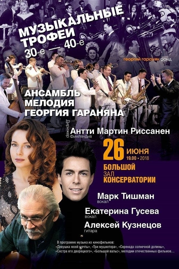 "Музыкальные трофеи" в БЗК "Музыкальные трофеи" звучат в Московской консерватории