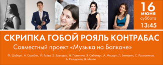 Музыка на балконе. Скрипка, гобой, рояль, контрабас muzyka 325x130 - Музыка на балконе. Скрипка, гобой, рояль, контрабас