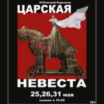 Премьера "Царской невесты" в театре "Зазеркалье"
