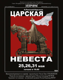Премьера "Царской невесты" в театре "Зазеркалье" nevesta 258x325 - Премьера "Царской невесты" в театре "Зазеркалье"
