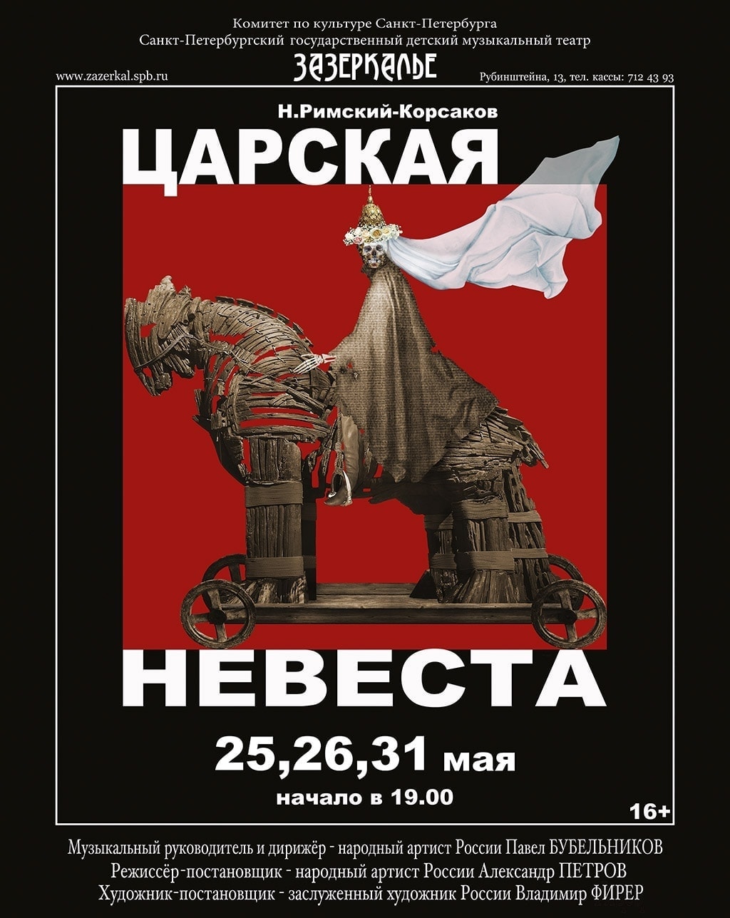 Премьера "Царской невесты" в театре "Зазеркалье" Премьера "Царской невесты" в театре "Зазеркалье"