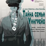 «Тайна семьи Уингрейв» на сцене театра имени Наталии Сац