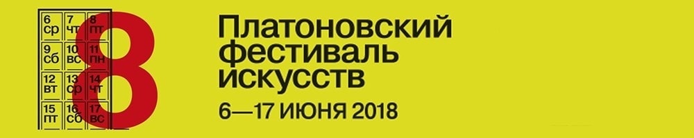 VIII международный Платоновский фестиваль искусств