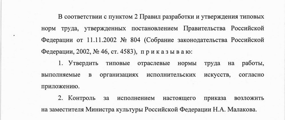 Приказ № 602 «Об утверждении типовых отраслевых норм труда на работы, выполняемые в организациях исполнительских искусств»