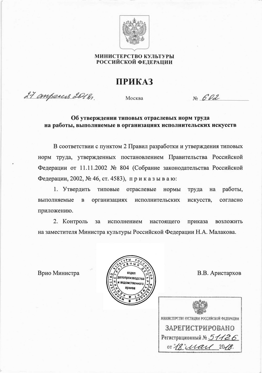 Приказ № 602 «Об утверждении типовых отраслевых норм труда на работы, выполняемые в организациях исполнительских искусств»