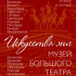 Выставка «Искусства миг. Музей Большого театра» открывается в Радищевском музее