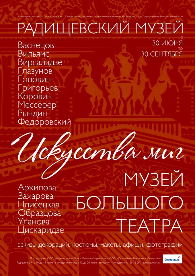 Выставка «Искусства миг. Музей Большого театра» открывается в Радищевском музее Выставка «Искусства миг. Музей Большого театра» открывается в Радищевском музее