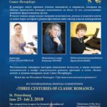 XVI Международный фестиваль-конкурс «Три века классического романса»