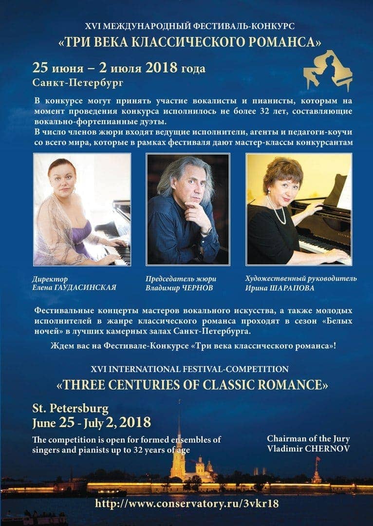 XVI Международный фестиваль-конкурс «Три века классического романса» XVI Международный фестиваль-конкурс «Три века классического романса»