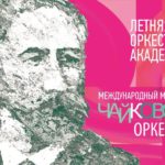 Летняя оркестровая академия