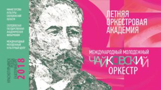 Летняя оркестровая академия