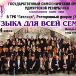 В Ижевске с 7 июня 2018 стартует проект «Музыка для всей семьи»