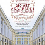 Празднование юбилея Академии русского балета имени А. Я. Вагановой пройдет в Москве и Санкт-Петербурге
