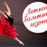 "Летние балетные сезоны" стартуют в РАМТе