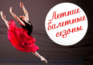 "Летние балетные сезоны" стартуют в РАМТе