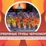 В "Артеке" завершился фестиваль "Серебряные трубы Черноморья"