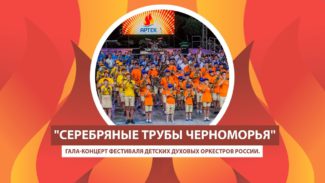 В "Артеке" завершился фестиваль "Серебряные трубы Черноморья"