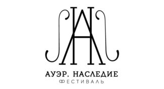 Международный скрипичный фестиваль “Ауэр. Наследие”