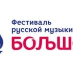 Фестиваль русской музыки "Большой" подводит итоги