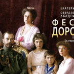 С 12 по 15 июля 2018 Свердловская филармония проводит фестиваль «Дорога к храму»