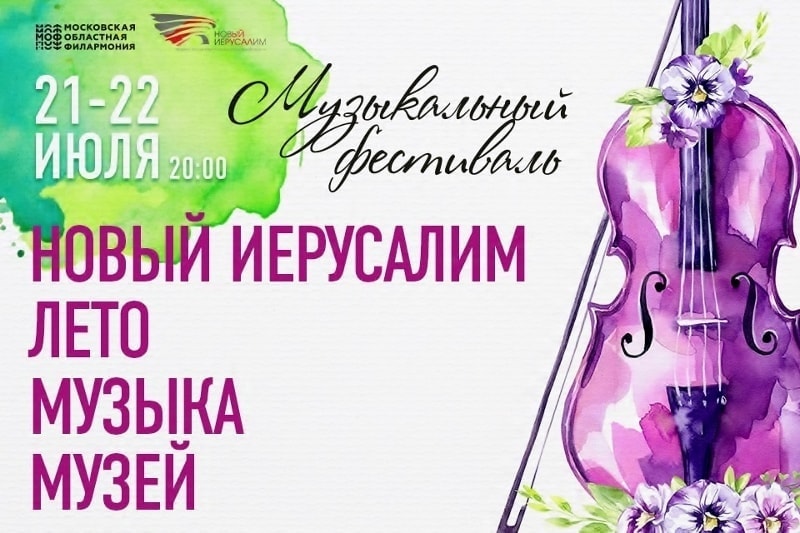 Новый Иерусалим. Лето. Музыка. Музей