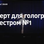В столичном Центре Искусств прошел Концерт для голограммы с оркестром