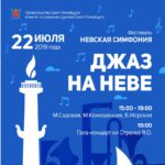 В Петербурге прошёл однодневный фестиваль «Джаз на Неве»