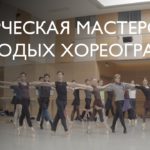 Молодые хореографы представили свои работы на сцене Мариинского театра