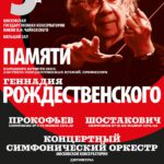 Геннадию Рождественскому посвящается