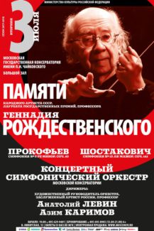 Геннадию Рождественскому посвящается. В Московской консерватории прошел концерт памяти маэстро