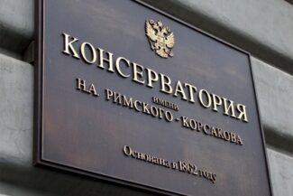 Санкт-Петербургская консерватория Санкт-Петербургская консерватория