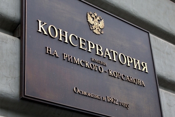 Санкт-Петербургская консерватория Санкт-Петербургская консерватория