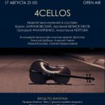 Open-air "4cellos" в "ДОМе на Знаменке"