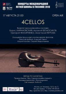 Open-air "4cellos" в "ДОМе на Знаменке" Open-air "4cellos" в "ДОМе на Знаменке"