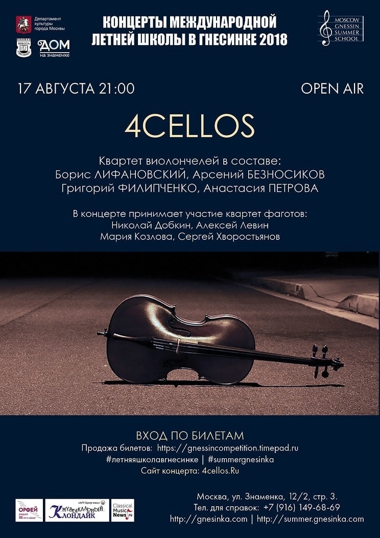 Open-air "4cellos" в "ДОМе на Знаменке" Open-air "4cellos" в "ДОМе на Знаменке"