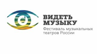 В Москве пройдет Всероссийский фестиваль музыкальных театров "Видеть музыку"