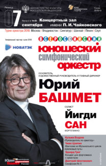 Всероссийский юношеский симфонический оркестр под управлением Юрия Башмета впервые отправится в турне по странам Азии bashmet 208x325 - Всероссийский юношеский симфонический оркестр под управлением Юрия Башмета впервые отправится в турне по странам Азии