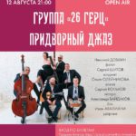 Группа 26 Герц: "Придворный джаз" на открытом воздухе