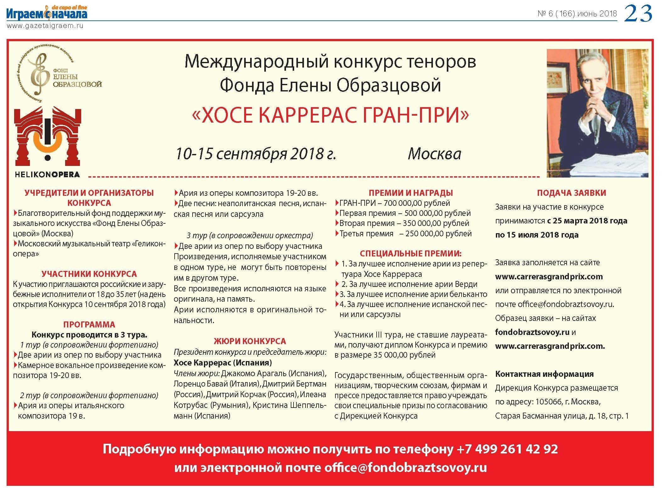 Конкурс "Хосе Каррерас Гран-При" Конкурс "Хосе Каррерас Гран-При"