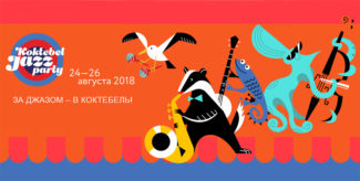 Джазовый фестиваль Koktebel Jazz Party в этом году впервые пройдет сразу на пяти площадках koktebel 325x164 - Джазовый фестиваль Koktebel Jazz Party в этом году впервые пройдет сразу на пяти площадках