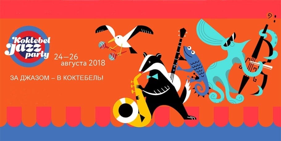 Джазовый фестиваль Koktebel Jazz Party Джазовый фестиваль Koktebel Jazz Party