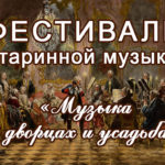 Фестиваль «Музыка во дворцах и усадьбах» в Остафьеве отмечает пятый, юбилейный сезон