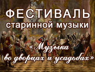 Фестиваль «Музыка во дворцах и усадьбах» в Остафьеве отмечает пятый, юбилейный сезон