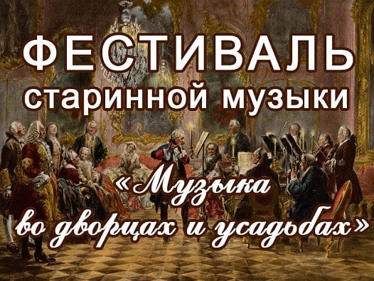 Фестиваль «Музыка во дворцах и усадьбах» в Остафьеве отмечает пятый, юбилейный сезон Фестиваль «Музыка во дворцах и усадьбах» в Остафьеве отмечает пятый, юбилейный сезон
