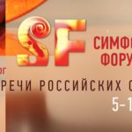 Симфонический форум России