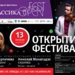 Фестиваль искусств  «КЛАССИКА OPEN FEST»