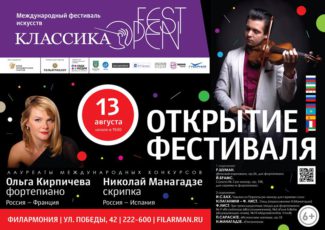 Фестиваль искусств «КЛАССИКА OPEN FEST» 