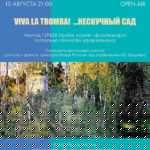 Леонид Гурьев представит программу "Viva la tromba" в формате open-air