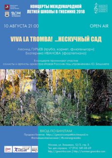 Леонид Гурьев представит программу "Viva la tromba" в формате open-air